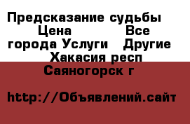 Предсказание судьбы . › Цена ­ 1 100 - Все города Услуги » Другие   . Хакасия респ.,Саяногорск г.